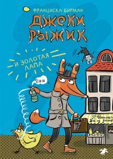Обложка книги «Джеки Рыжик и Золотая лапа»
