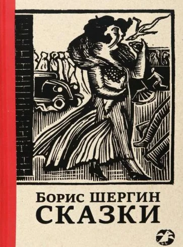 Обложка книги «Сказки с иллюстрациями Никиты и Владимира Фаворских»