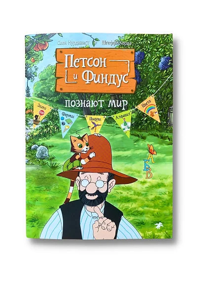 Обложка книги «Петсон и Финдус познают мир»