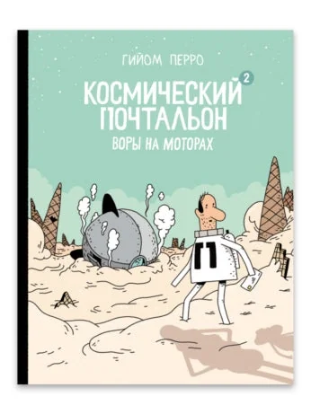 Обложка книги «Космический почтальон-2. Воры на моторах»