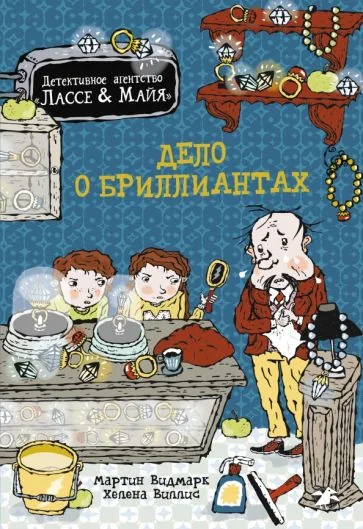 Обложка книги «Дело о бриллиантах. Детективное агентство Лассе-Майя»