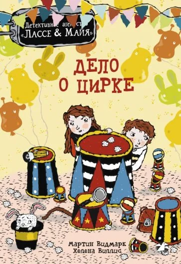 Обложка книги «Дело о цирке»