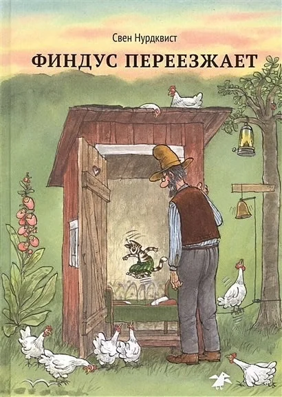 Обложка книги «Финдус переезжает»