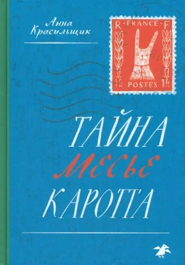 Обложка книги «Тайна месье Каротта»