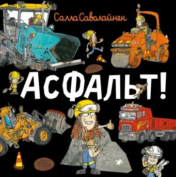 Обложка книги «Асфальт!»