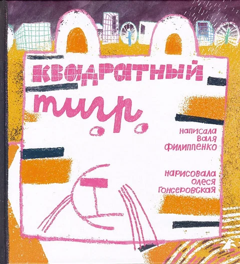 Обложка книги «Квадратный тигр»