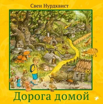 Обложка книги «Дорога домой»