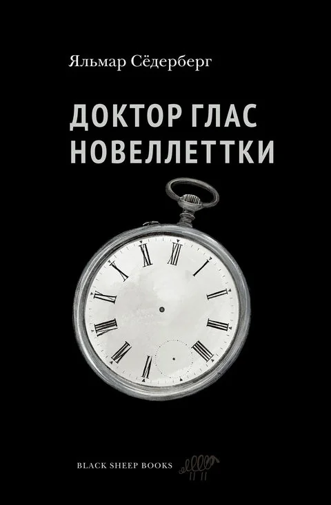 Обложка книги «Доктор Глас. Новеллеттки»