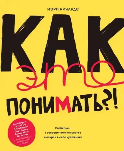 Обложка книги «Как это понимать?! Разберись в современном искусстве и открой в себе художника»