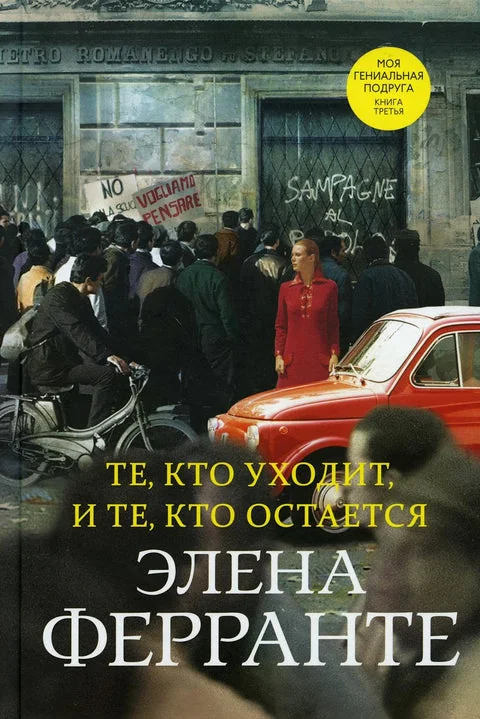Обложка книги «Те, кто уходит, и те, кто остаётся. Моя гениальная подруга. Книга 3. Молодость ("Неаполитанский квартет")»