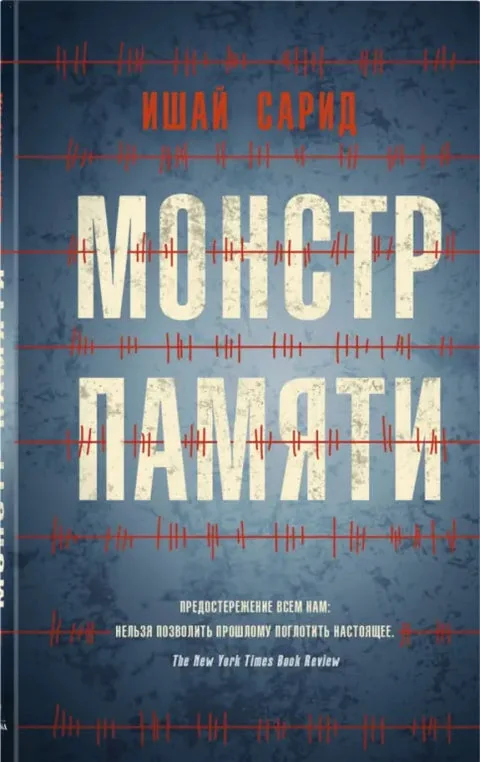 Обложка книги «Монстр памяти»