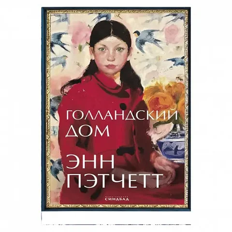 Обложка книги «Голландский дом»