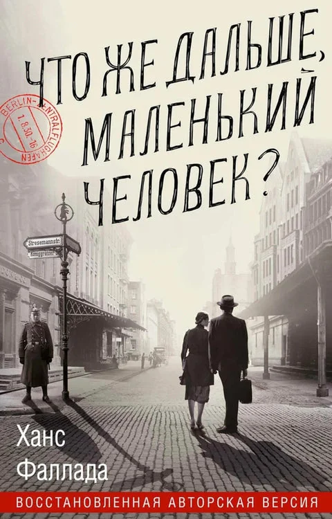 Обложка книги «Что же дальше, маленький человек»