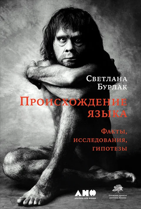 Обложка книги «Происхождение языка: Факты, исследования, гипотезы (издание в твердой обложке)»