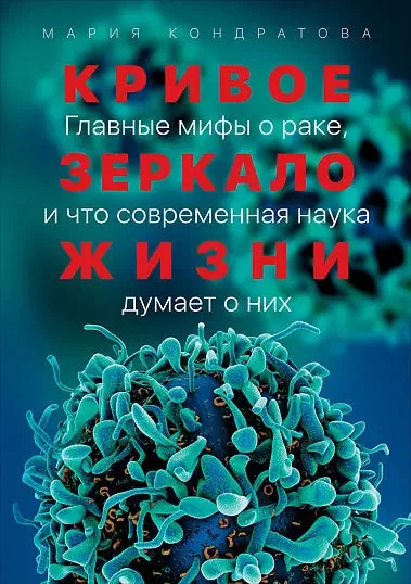 Обложка книги «Кривое зеркало жизни: Главные мифы о раке, и что современная наука думает о них»