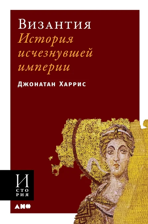 Обложка книги «Византия. История исчезнувшей империи»