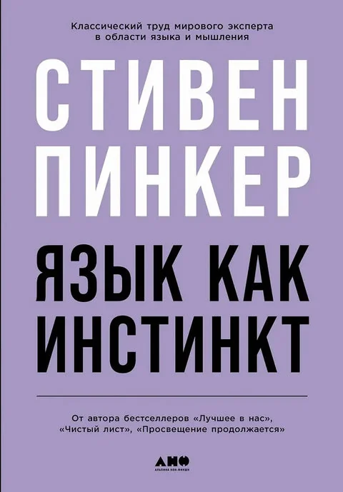 Обложка книги «Язык как инстинкт»