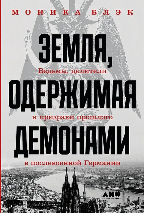 Обложка книги «Земля, одержимая демонами: Ведьмы, целители и призраки прошлого в послевоенной Германии»