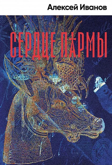 Обложка книги «Сердце пармы»