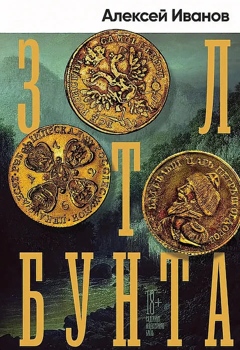 Обложка книги «Золото бунта»
