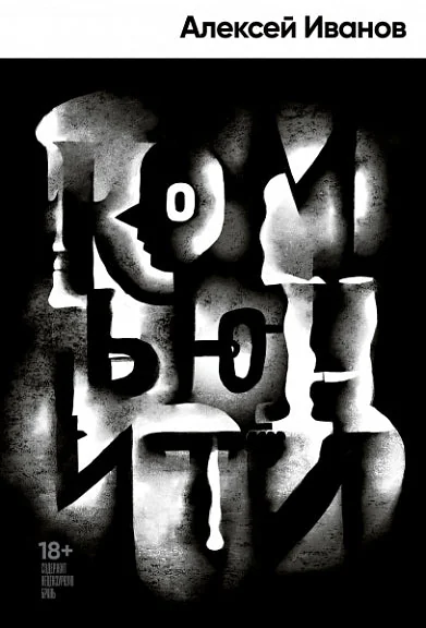 Обложка книги «Комьюнити»