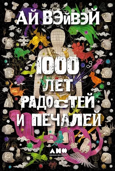 Обложка книги «1000 лет радостей и печалей : Тысяча лет радостей и печалей»