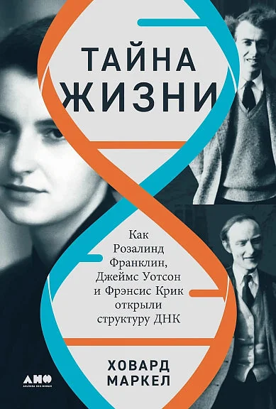Обложка книги «Тайна жизни. Как Розалинд Франклин, Джеймс Уотсон и Фрэнсис Крик открыли структуру ДНК»