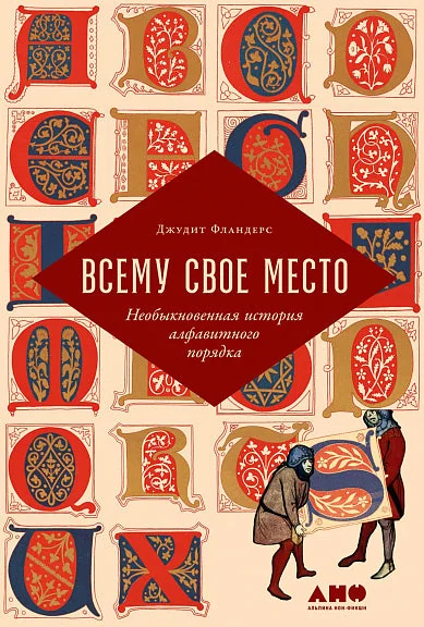 Обложка книги «Всему свое место: Необыкновенная история алфавитного порядка»