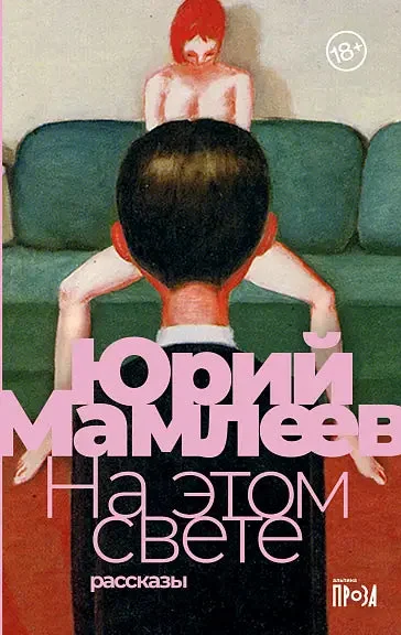 Обложка книги «На этом свете»