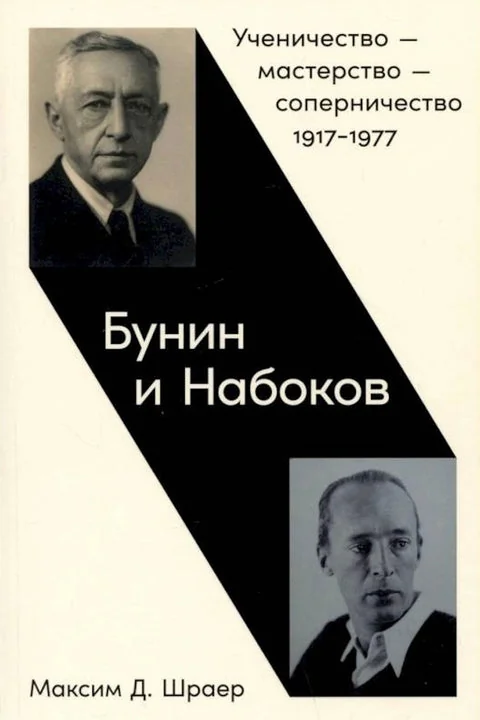 Обложка книги «Бунин и Набоков: Ученичество — мастерство — соперничество 1917–1977»
