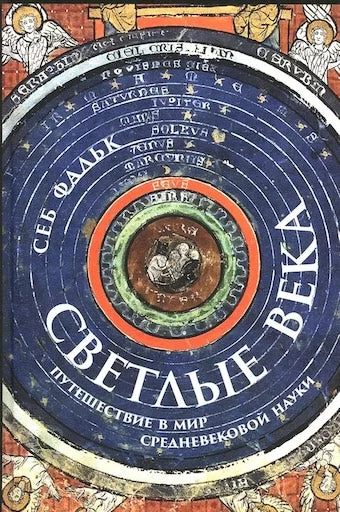 Обложка книги «Светлые века: Путешествие в мир средневековой науки»