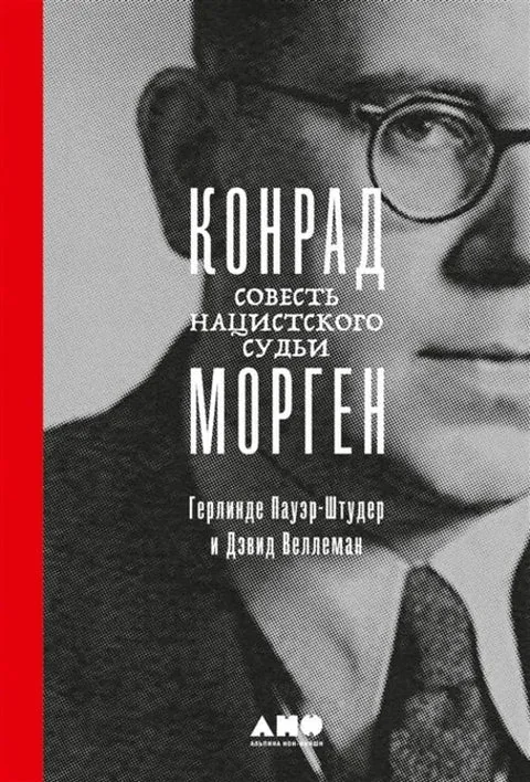 Обложка книги «Конрад Морген: Совесть нацистского судьи»