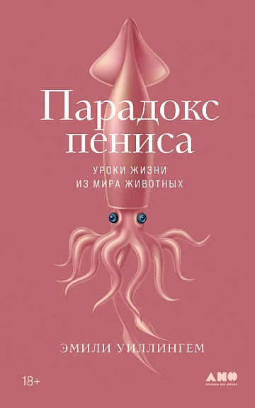 Обложка книги «Парадокс пениса: уроки жизни из мира животных»