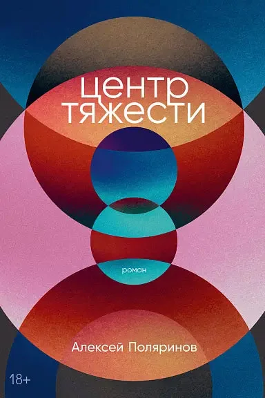 Обложка книги «Центр тяжести»