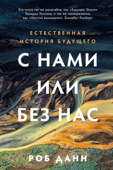 Обложка книги «С нами или без нас: Естественная история будущего»