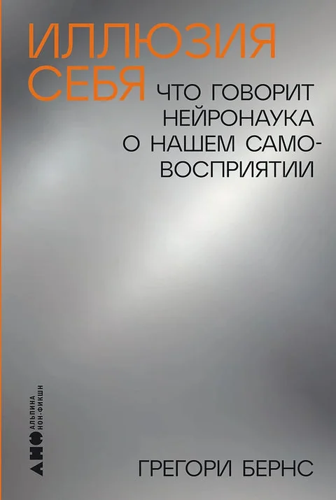 Обложка книги «Иллюзия себя: Что говорит нейронаука о нашем самовосприятии»