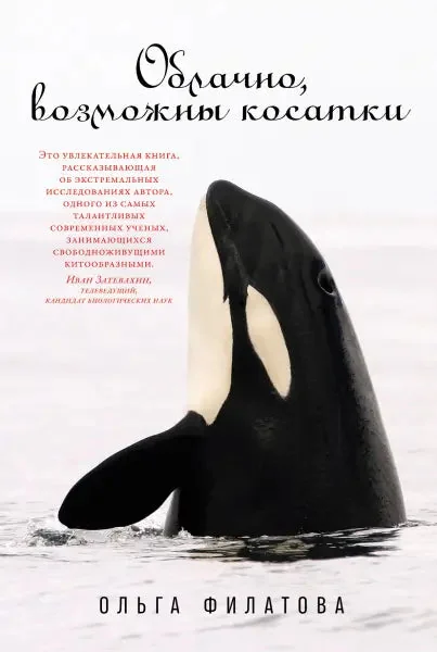Обложка книги «Облачно, возможны косатки (мягк.обл.)»