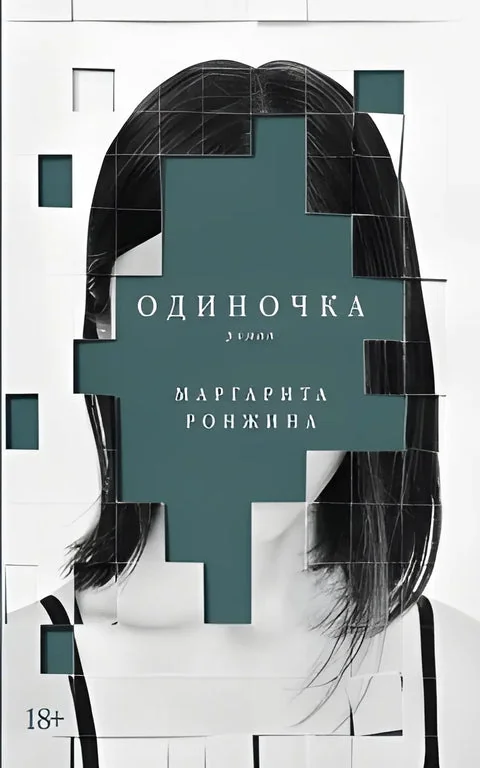 Обложка книги «Одиночка»