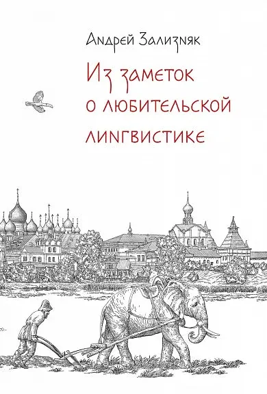 Обложка книги «Из заметок о любительской лингвистике»