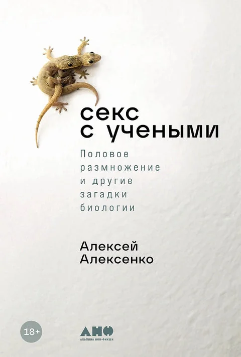 Обложка книги «Секс с учёными. Половое размножение и другие загадки биологии»