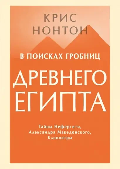 Обложка книги «В поисках гробниц Древнего Египта. Тайны Нефертити, Александра Македонского, Клеопатры»