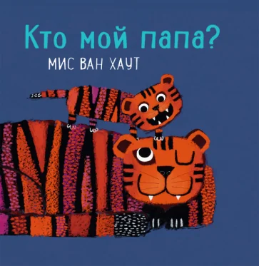 Обложка книги «Кто мой папа?»