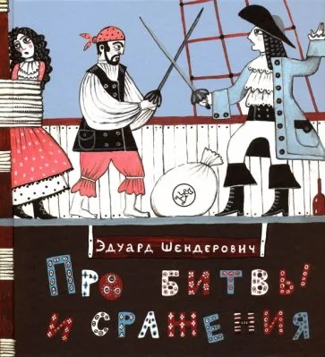 Обложка книги «Про битвы и сражения»
