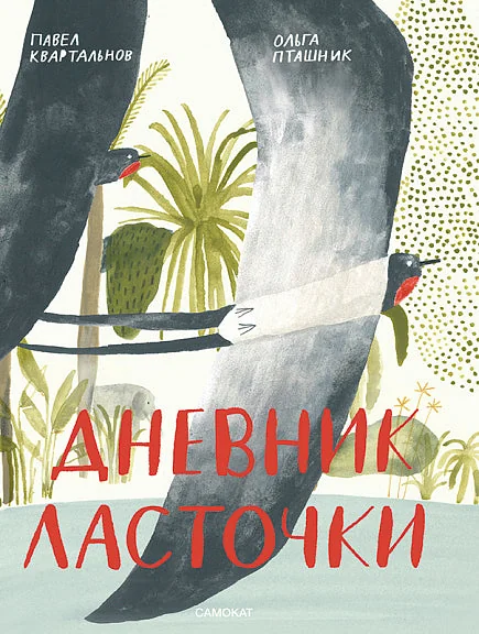 Обложка книги «Дневник ласточки»