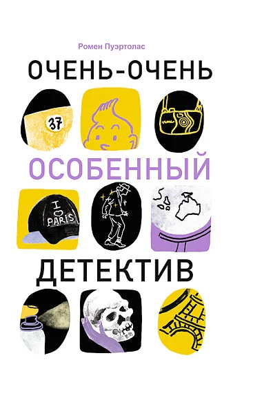 Обложка книги «Очень-очень особенный детектив»