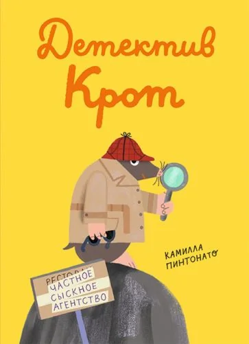 Обложка книги «Детектив-крот»