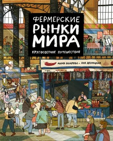 Обложка книги «Фермерские рынки мира. Кругосветное путешествие»