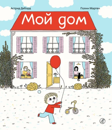 Обложка книги «Мой дом»