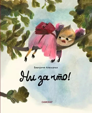 Обложка книги «Ни за что!»