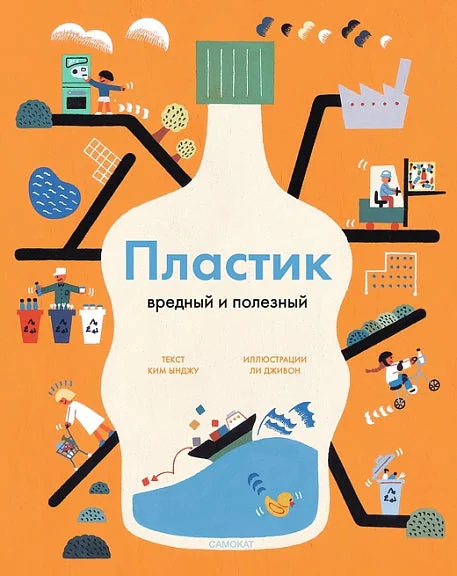 Обложка книги «Пластик: вредный и полезный»